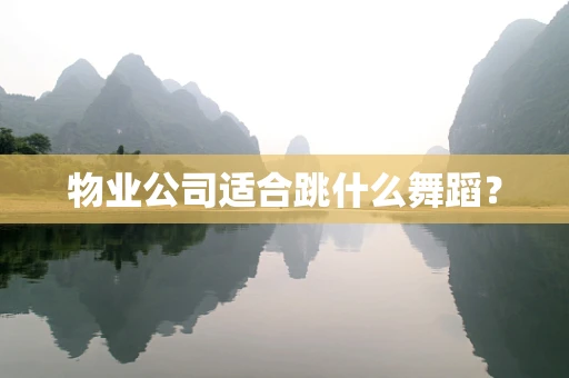 物业公司适合跳什么舞蹈？