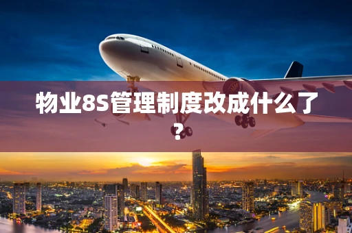 物业8S管理制度改成什么了？