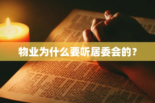 物业为什么要听居委会的？