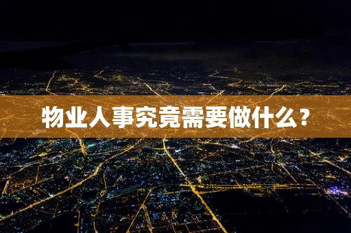 物业人事究竟需要做什么？
