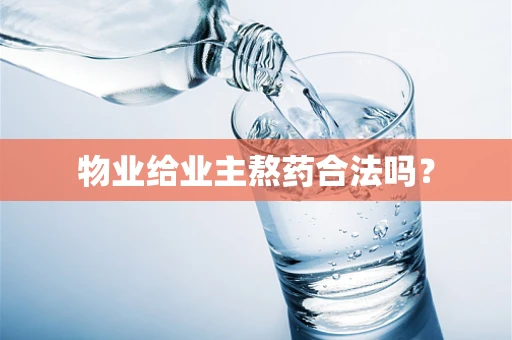 物业给业主熬药合法吗？