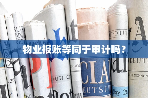 物业报账等同于审计吗？