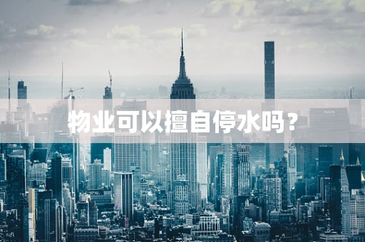 物业可以擅自停水吗？