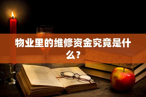 物业里的维修资金究竟是什么？