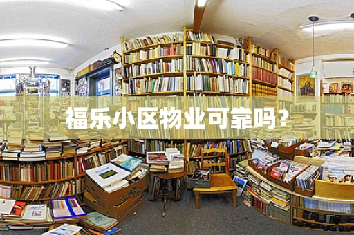 福乐小区物业可靠吗？