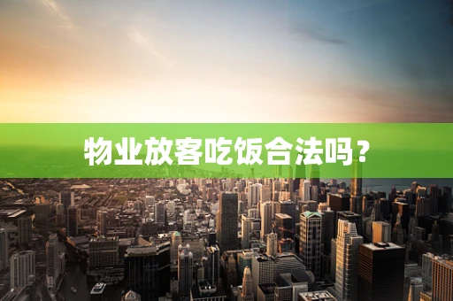 物业放客吃饭合法吗？