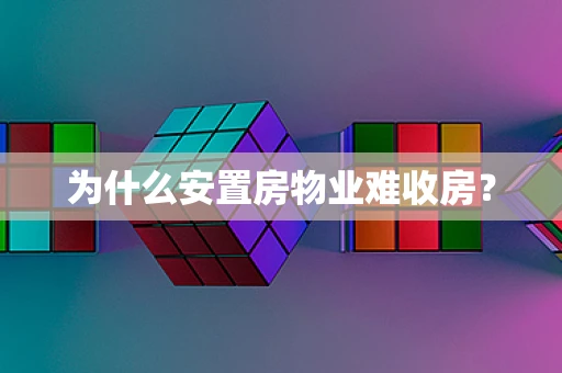 为什么安置房物业难收房？