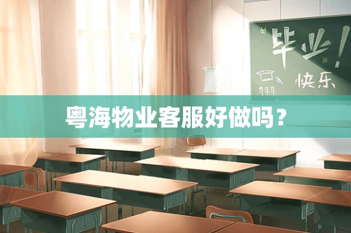 粤海物业客服好做吗？