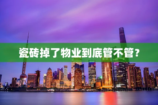 瓷砖掉了物业到底管不管？