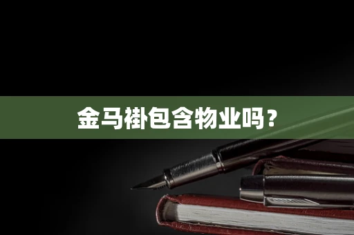 金马褂包含物业吗？
