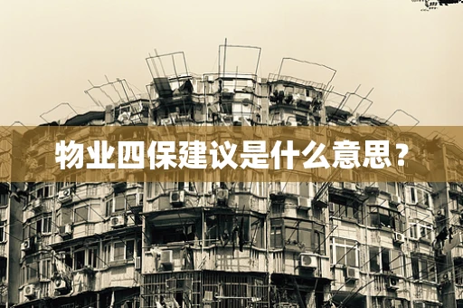 物业四保建议是什么意思？