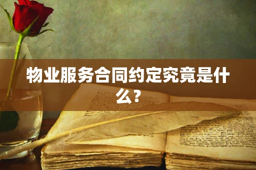 物业服务合同约定究竟是什么？