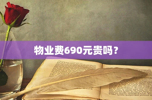 物业费690元贵吗？