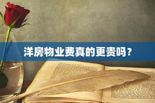 洋房物业费真的更贵吗？