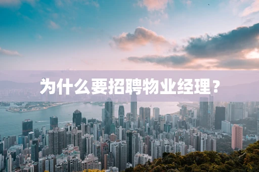 为什么要招聘物业经理？
