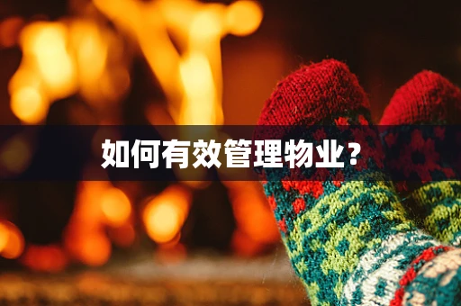 如何有效管理物业？