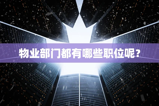 物业部门都有哪些职位呢？