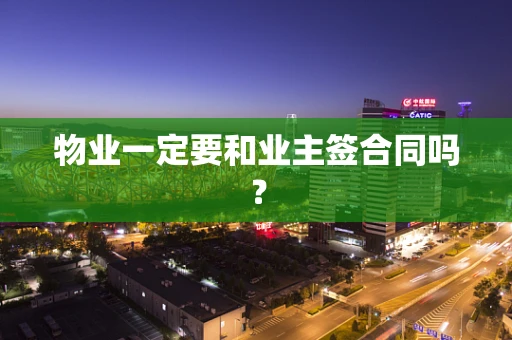 物业一定要和业主签合同吗？