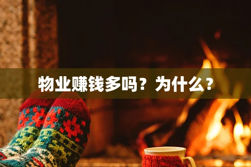 物业赚钱多吗？为什么？