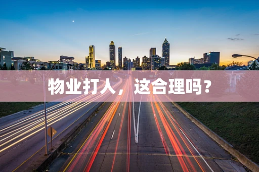 物业打人，这合理吗？