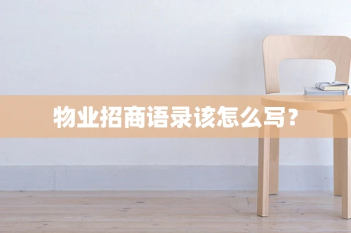 物业招商语录该怎么写？