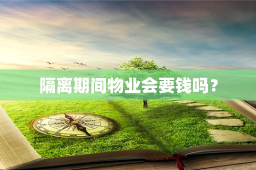 隔离期间物业会要钱吗？