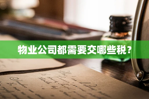 物业公司都需要交哪些税？