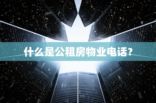 什么是公租房物业电话？