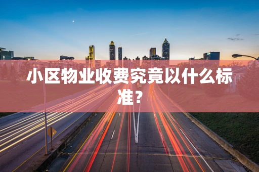 小区物业收费究竟以什么标准？