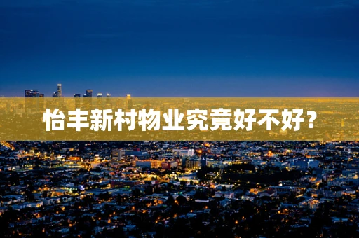 怡丰新村物业究竟好不好？