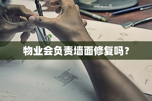 物业会负责墙面修复吗？