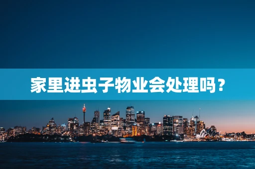 家里进虫子物业会处理吗？
