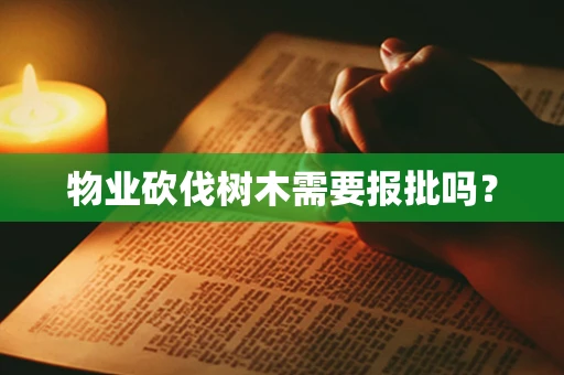 物业砍伐树木需要报批吗？