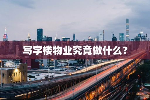 写字楼物业究竟做什么？