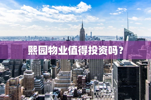 熙园物业值得投资吗？