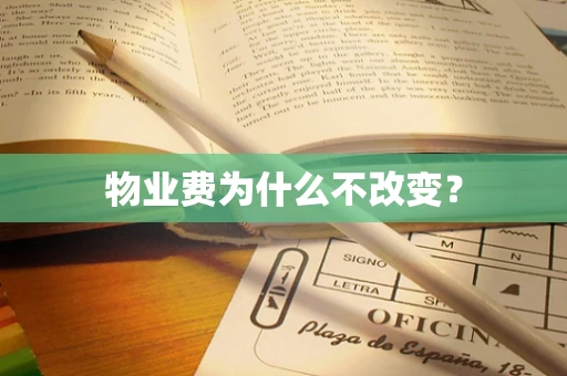 物业费为什么不改变？