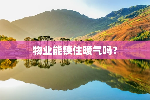 物业能锁住暖气吗？