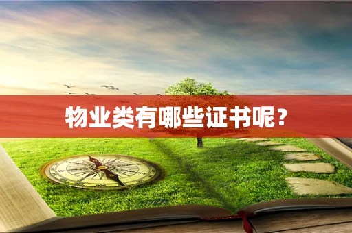 物业类有哪些证书呢？