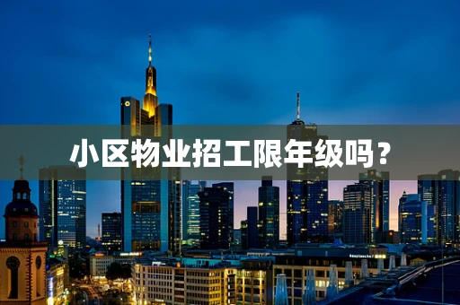 小区物业招工限年级吗？