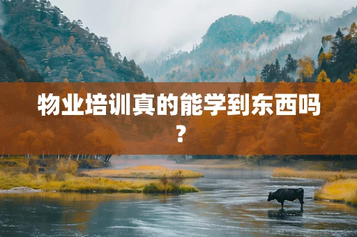物业培训真的能学到东西吗？