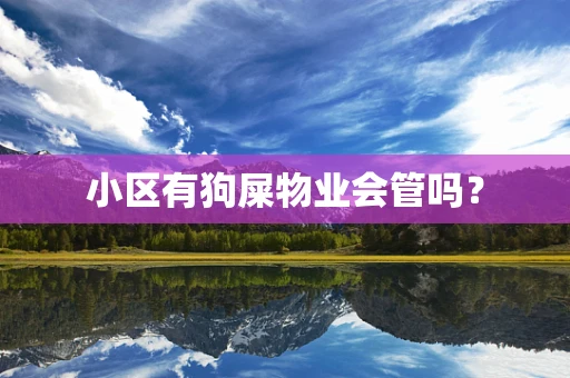小区有狗屎物业会管吗？