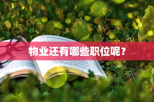 物业还有哪些职位呢？