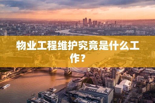物业工程维护究竟是什么工作？