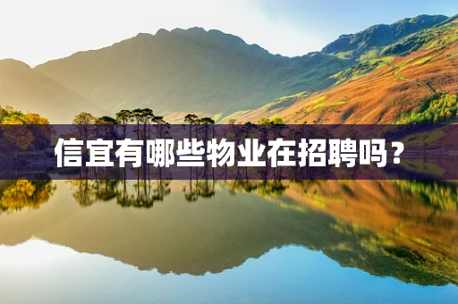 信宜有哪些物业在招聘吗？