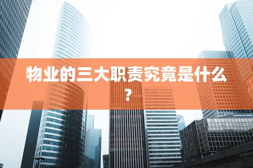 物业的三大职责究竟是什么？