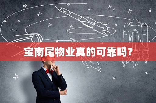 宝南尾物业真的可靠吗？