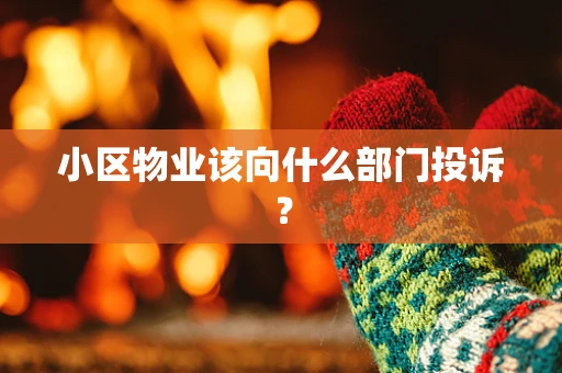 小区物业该向什么部门投诉？