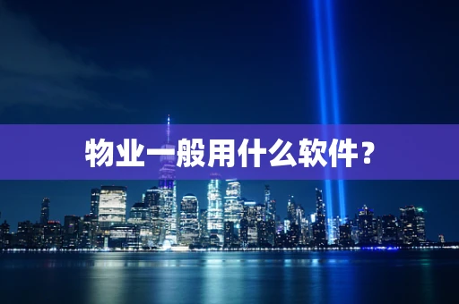 物业一般用什么软件？