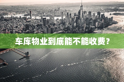 车库物业到底能不能收费？