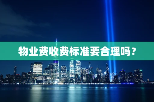 物业费收费标准要合理吗？